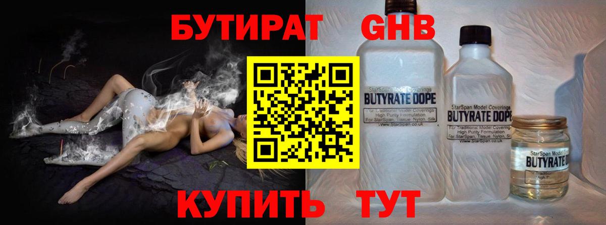 Бутират 1.4BDO Уссурийск