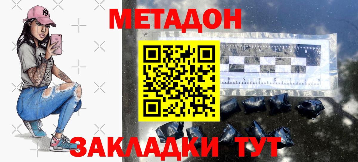 Метадон methadone  мега ТОР  Уссурийск  Вход с VPN  Метадон кристалл 